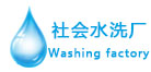 BB贝博水洗厂设备应用行业“水洗厂”